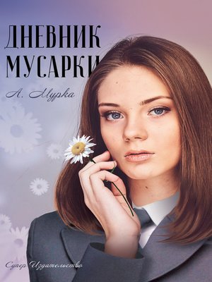 cover image of Дневник мусарки